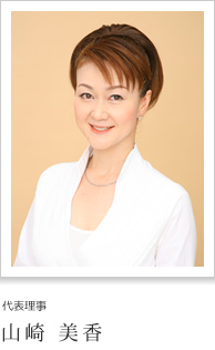 代表理事 山崎美香