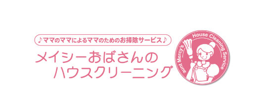 ママのママによるママのためのお掃除サービス メイシーおばさんのハウスクリーニング